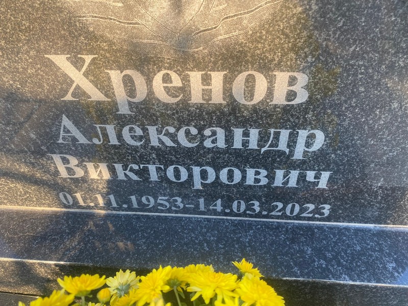 Хренов