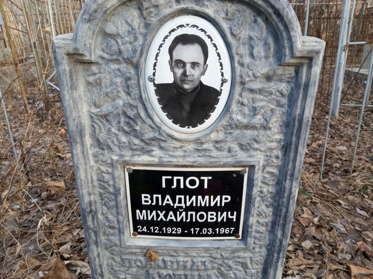 Глот Владимир Михайлович