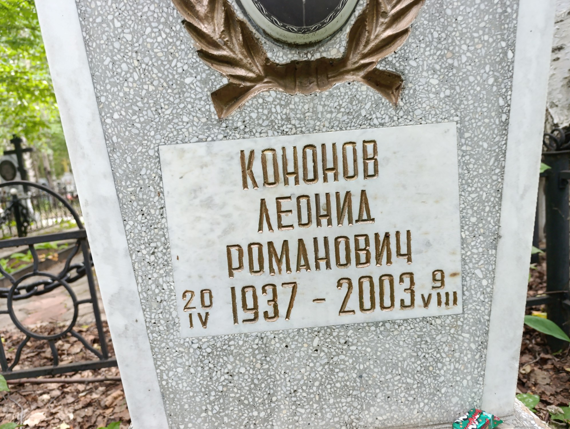Кононов Леонид Романович