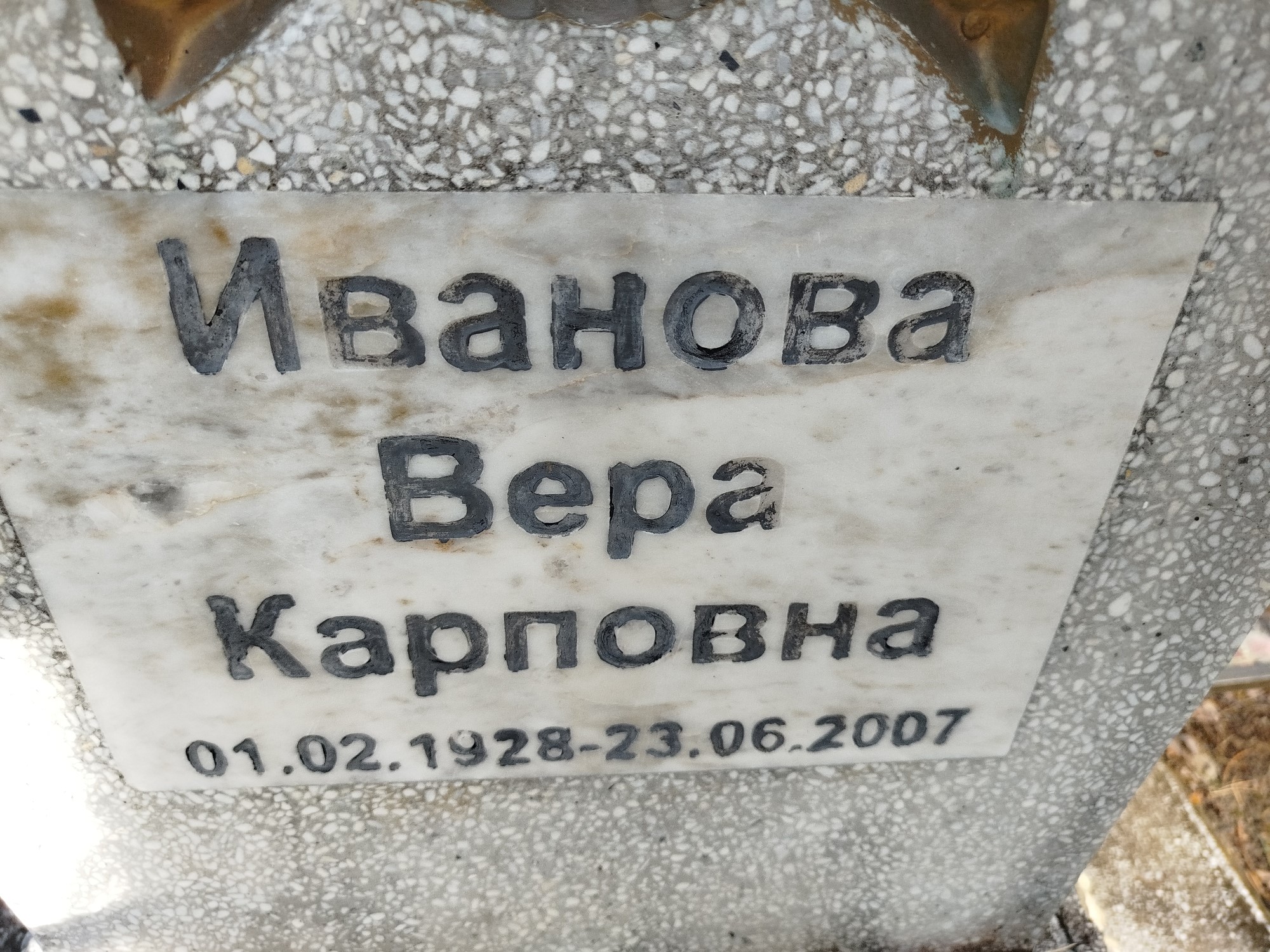 Иванова Вера Карповна