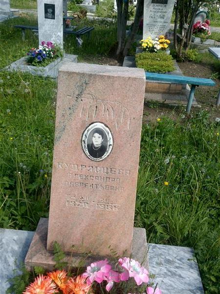 Кудрявцева Александра Лаврентьевна