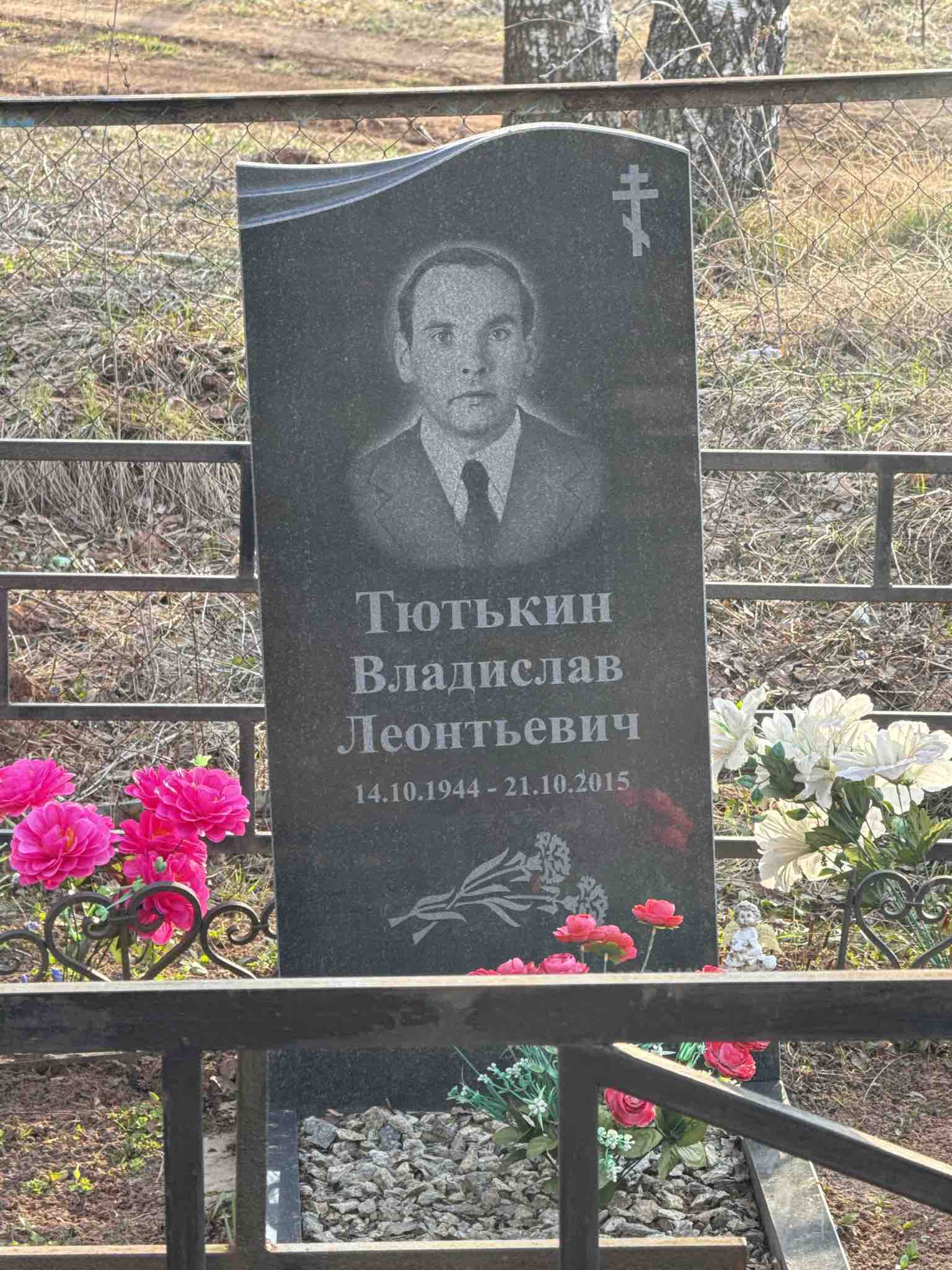 Тютькин Владислав Леонтьевич