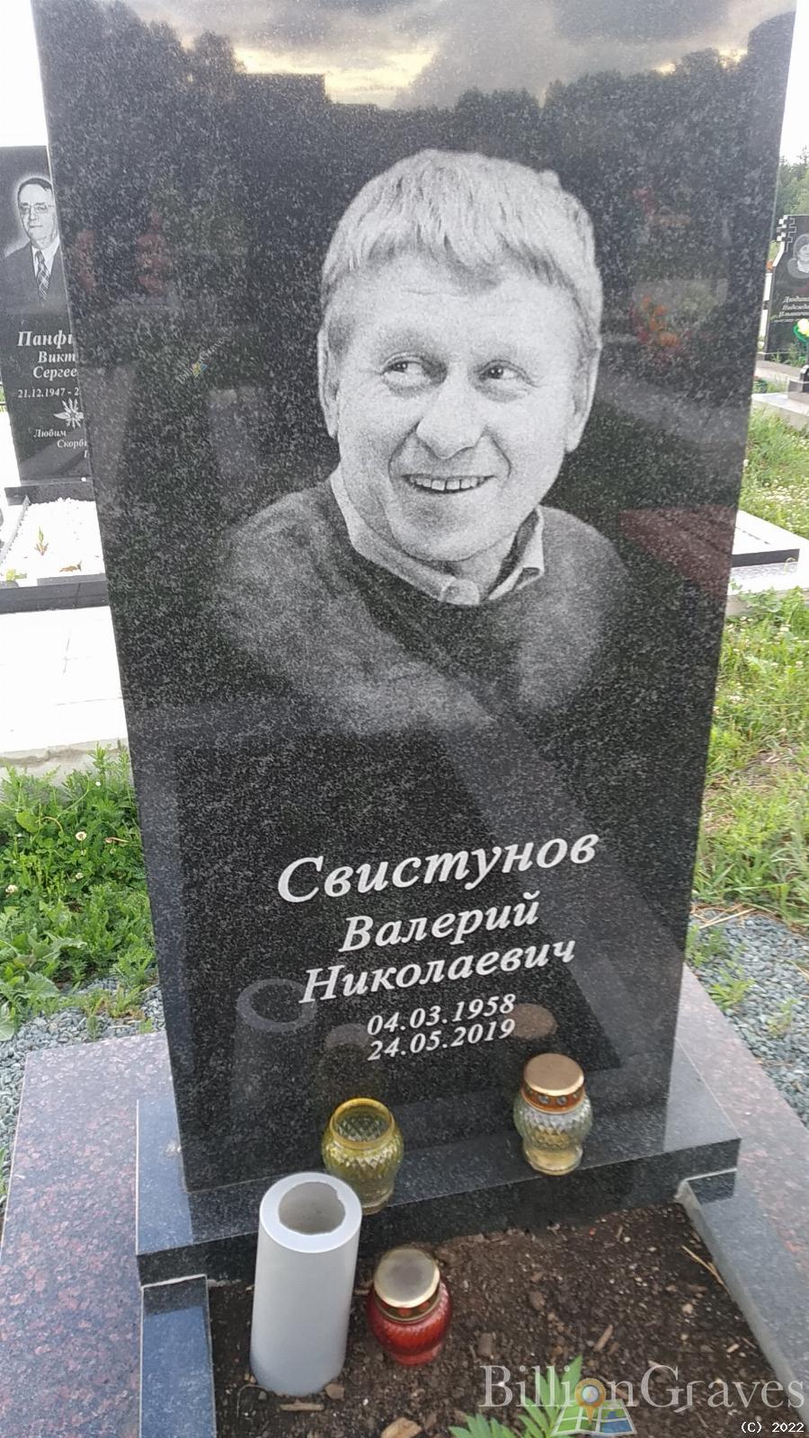 Свистунов Валерий Николаевич
