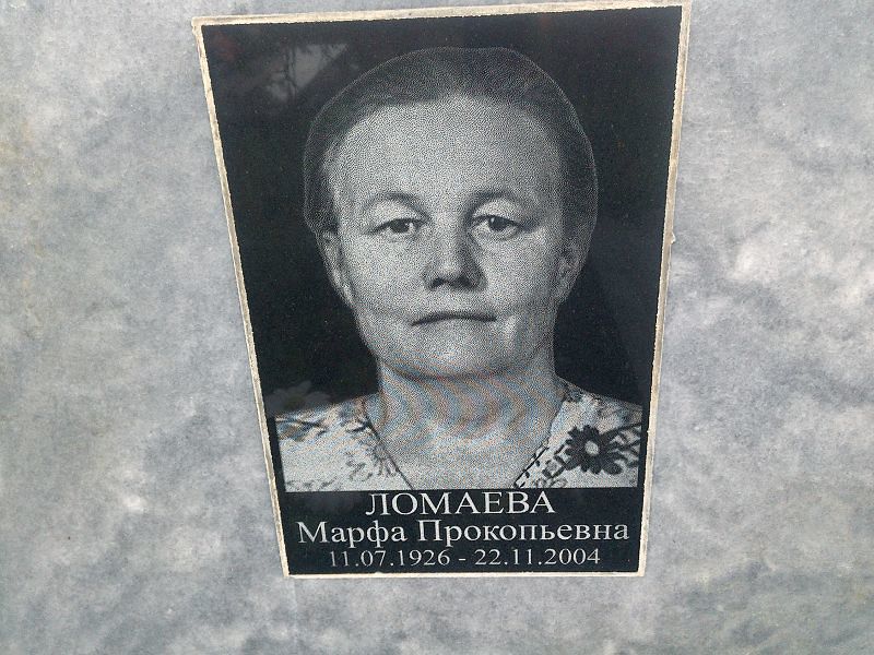 Марфа Ломаева Прокопьевна
