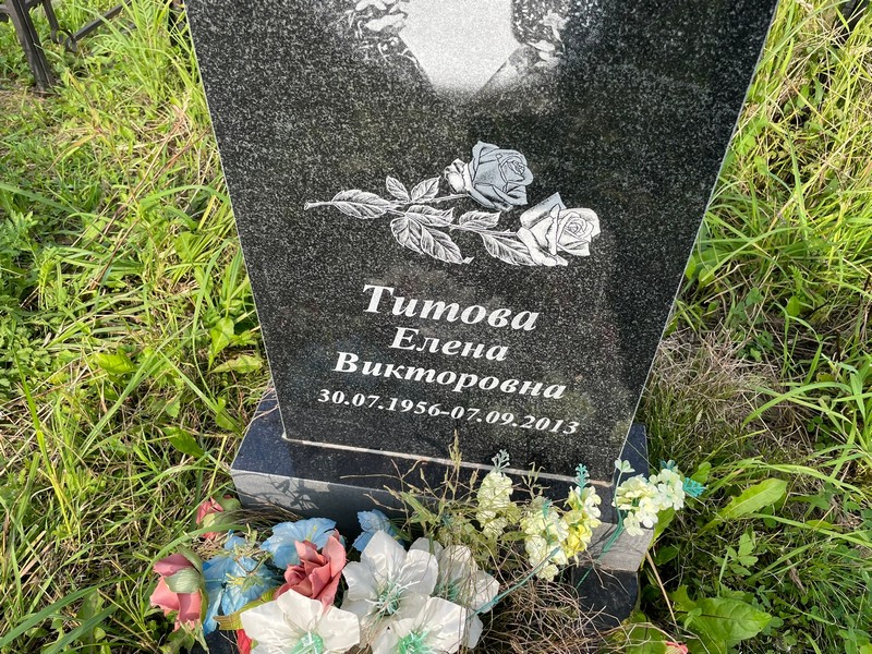 Титова