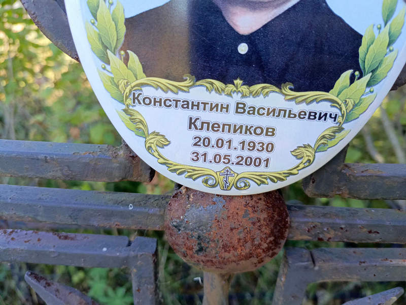 Клепиков