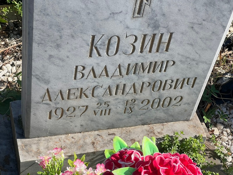 Козин
