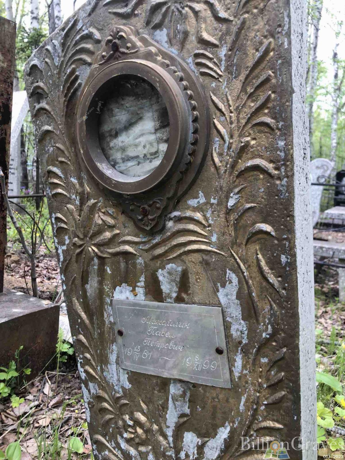Михайлин Павел Петрович