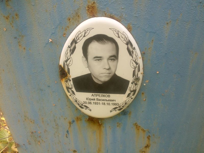 Апрелков