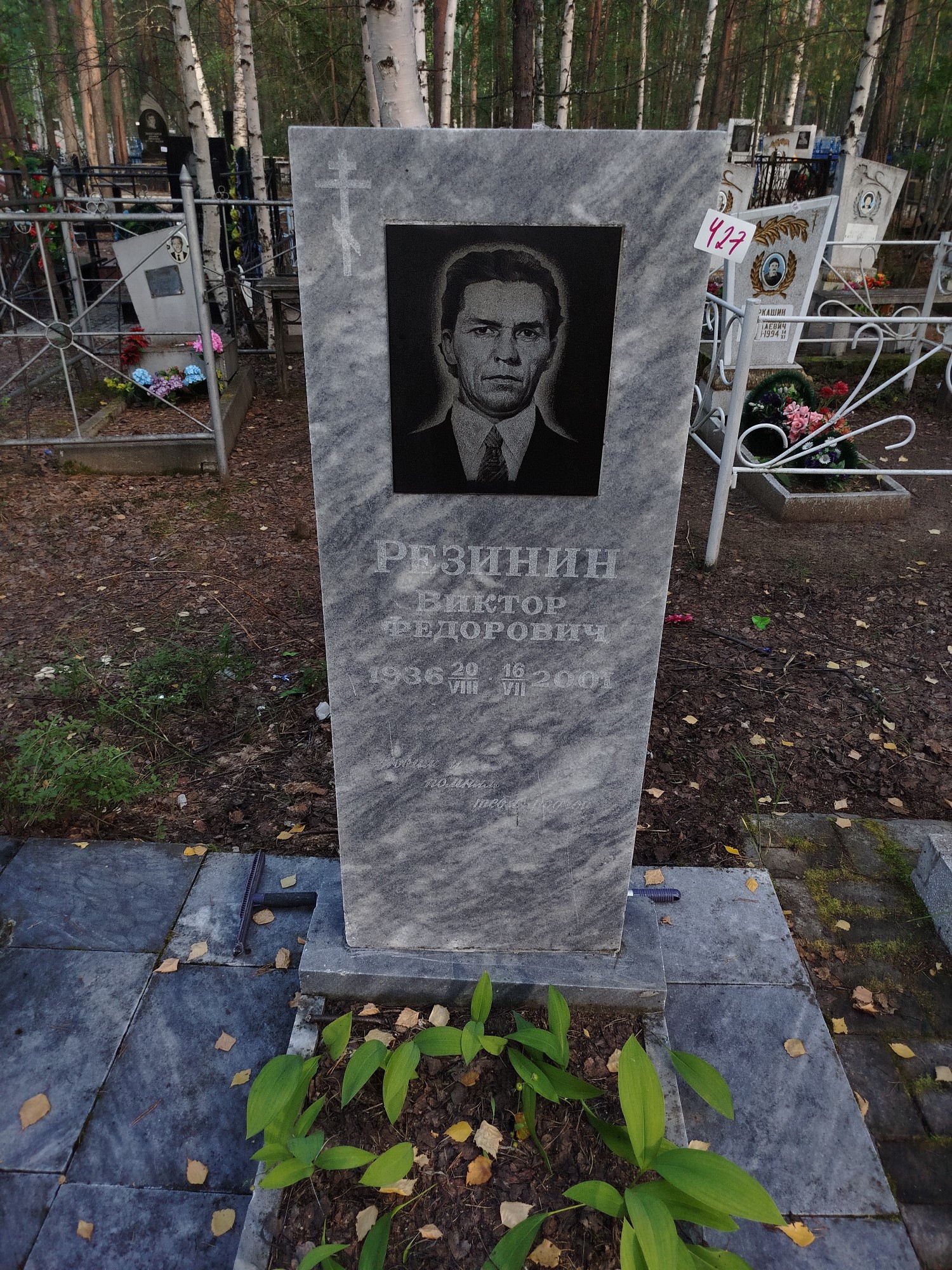 Резинин Виктор Федорович