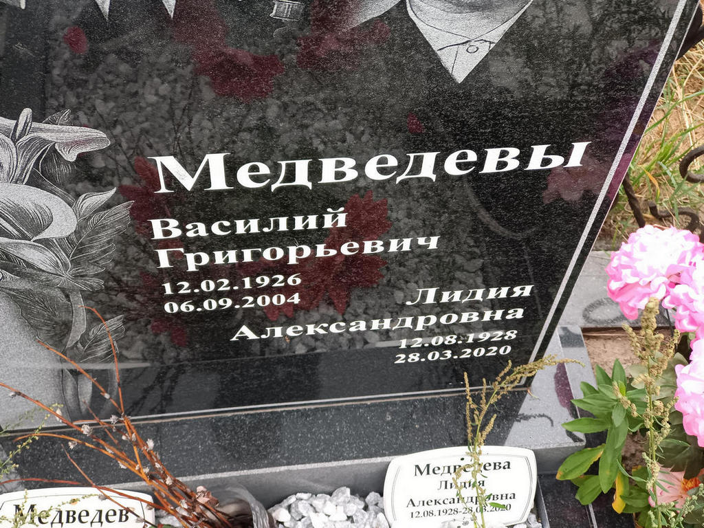 Медведев Василий Григорьевич