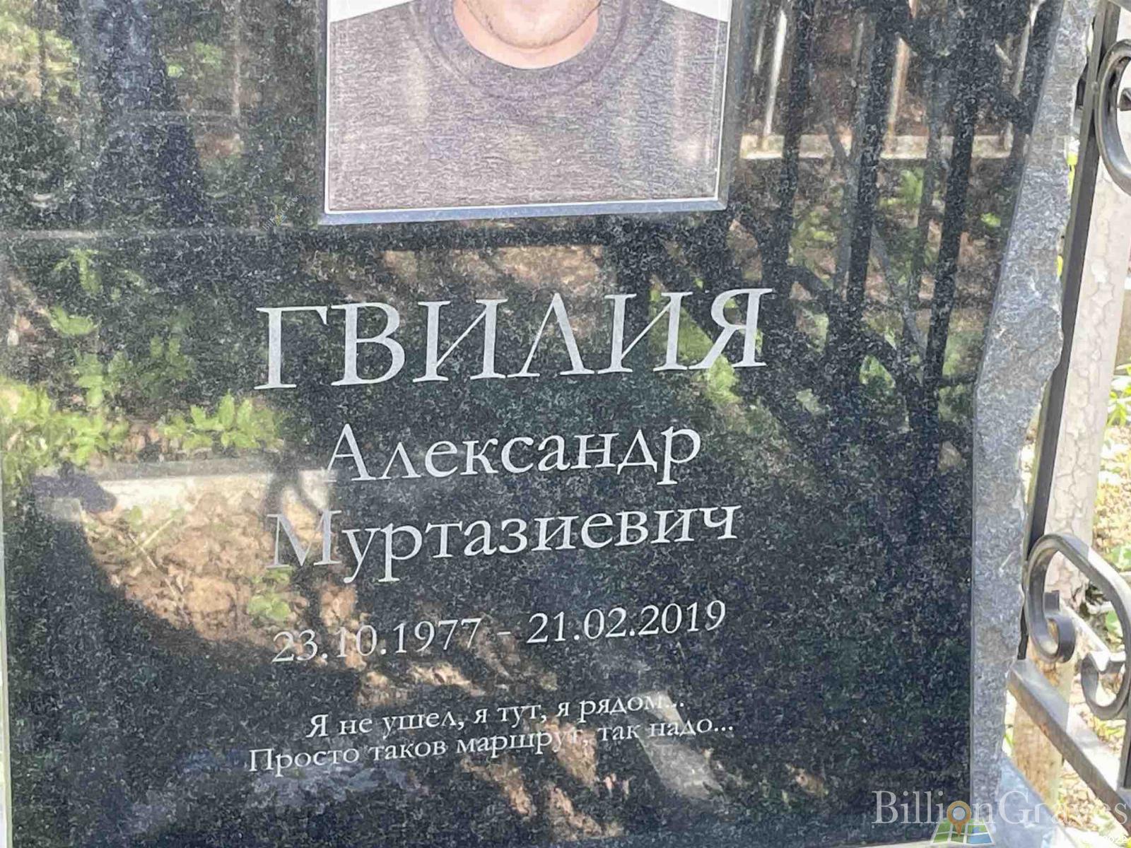Гвилия Александр Муртазиевич