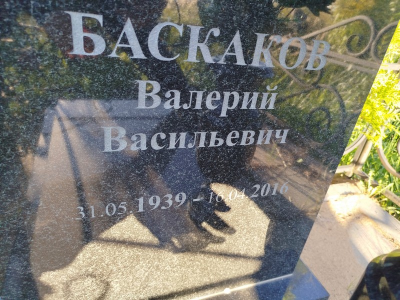 Баскаков