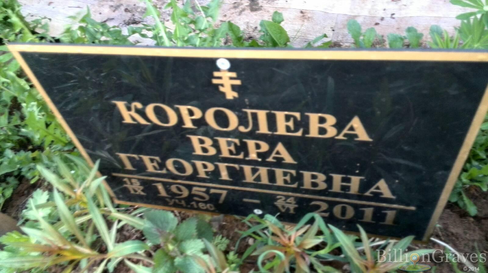 Королева Вера Георгиевна