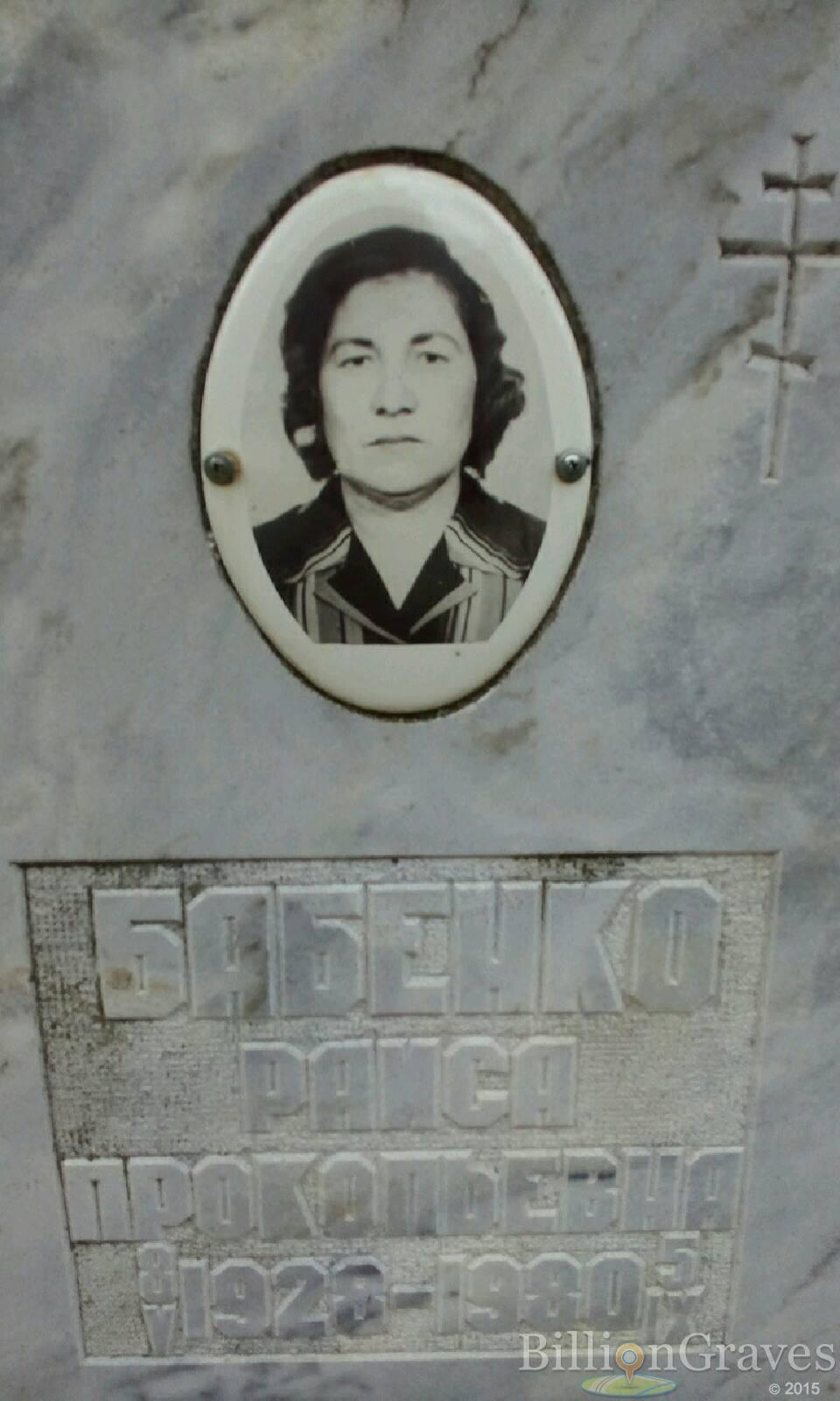 Бабенко Раиса Прокопьевна