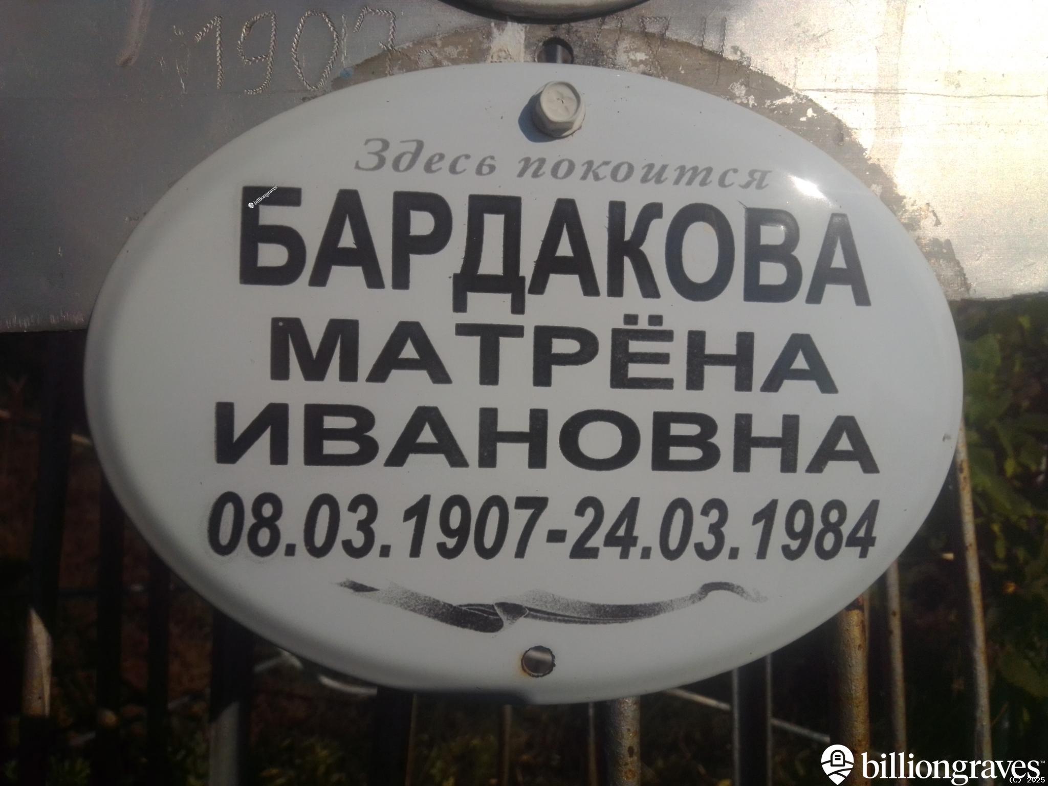 Бардакова Матрëна Ивановна