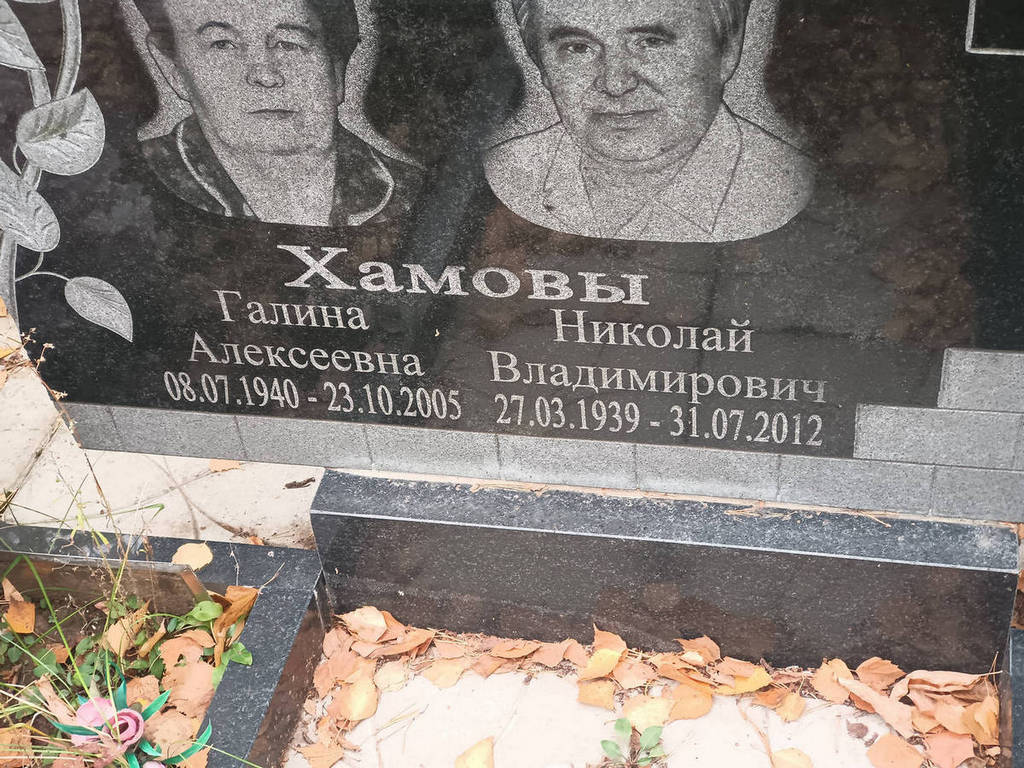 Хамов Николай Владимирович