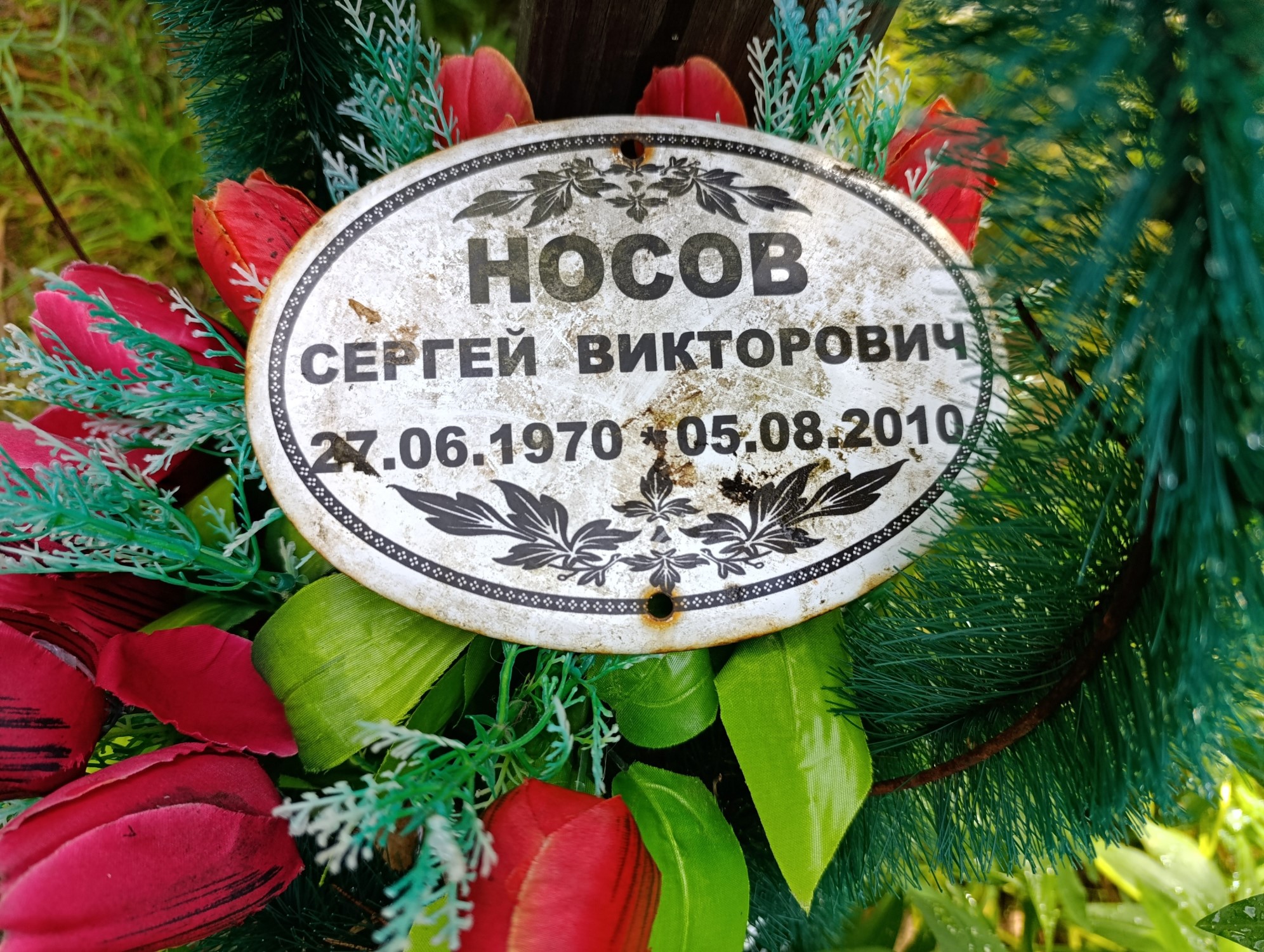 Носов Сергей Викторович