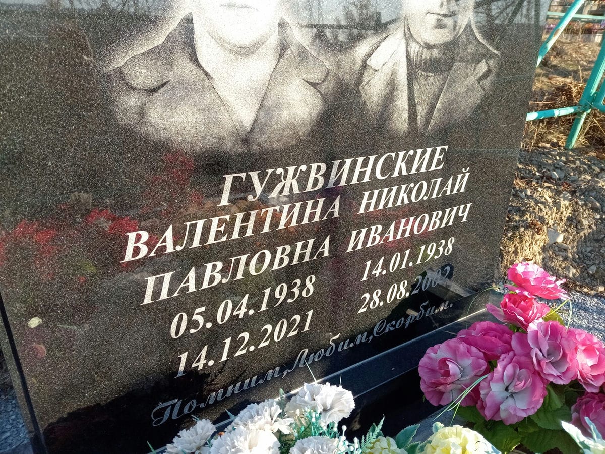 Гужвинская Валентина Павловна