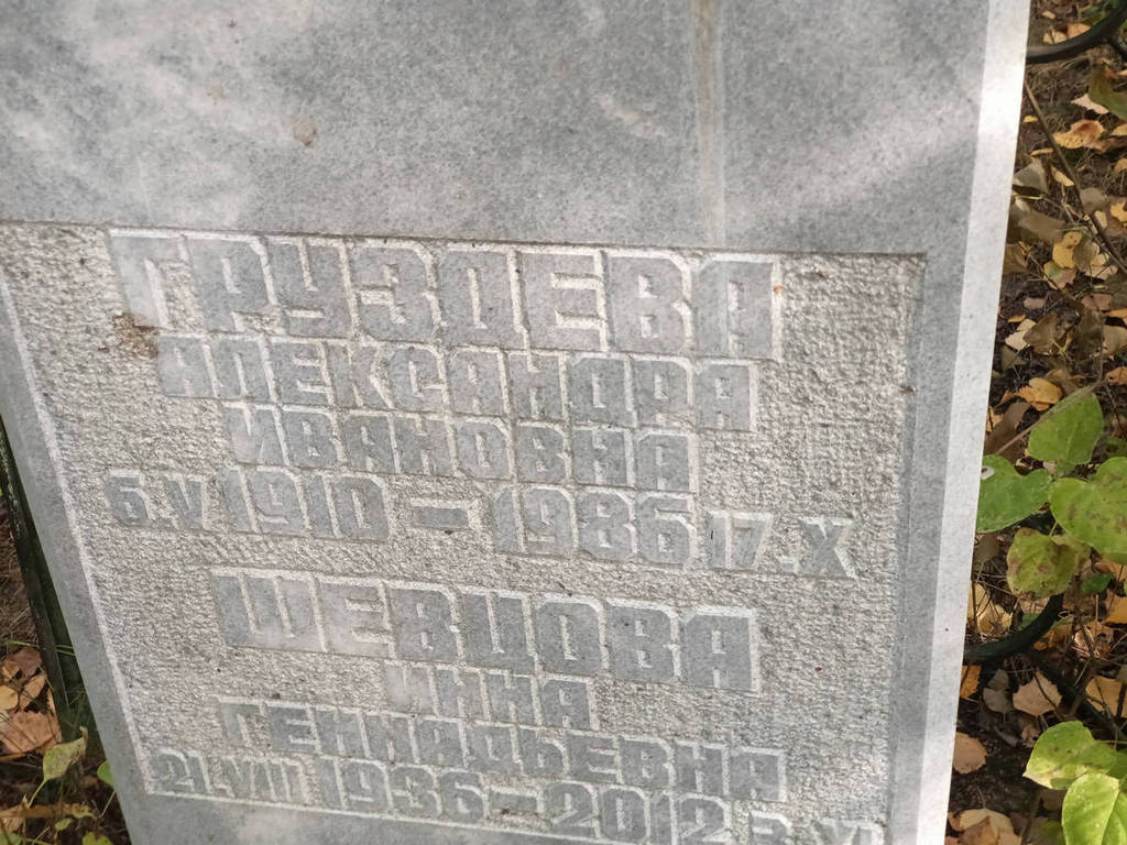 Груздева Александра Ивановна