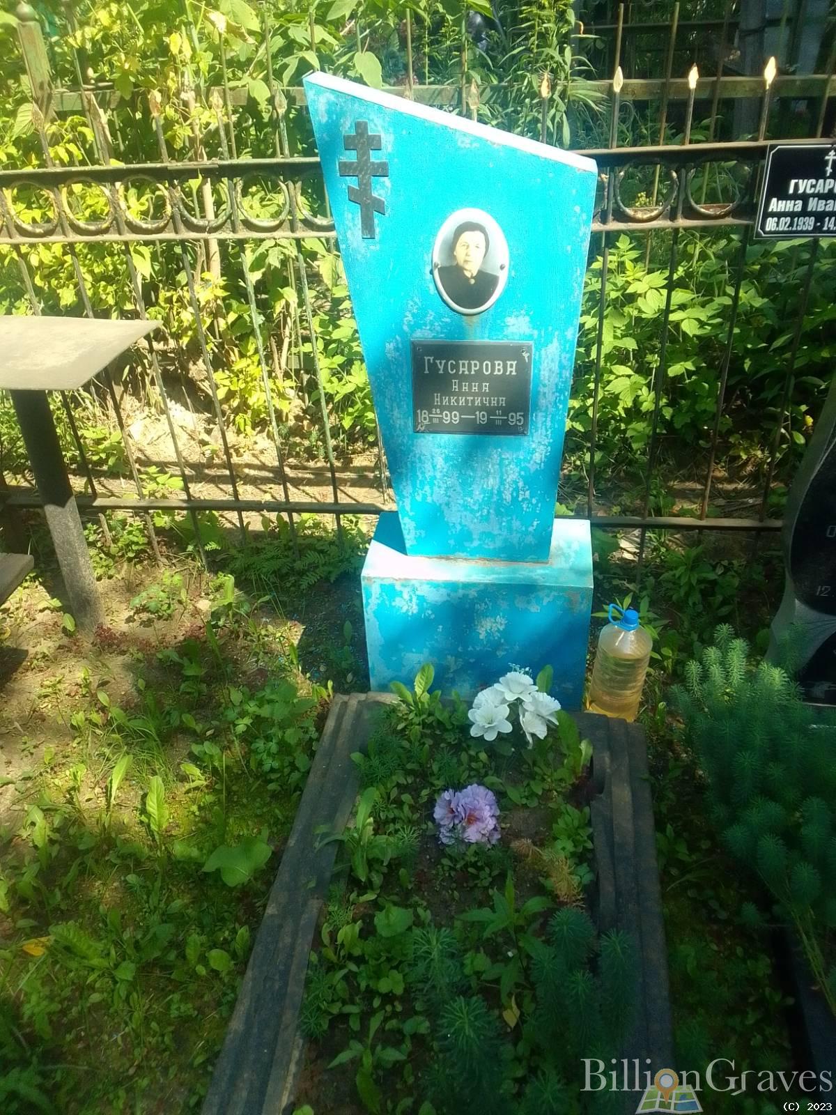 Гусарова Анна Никитична