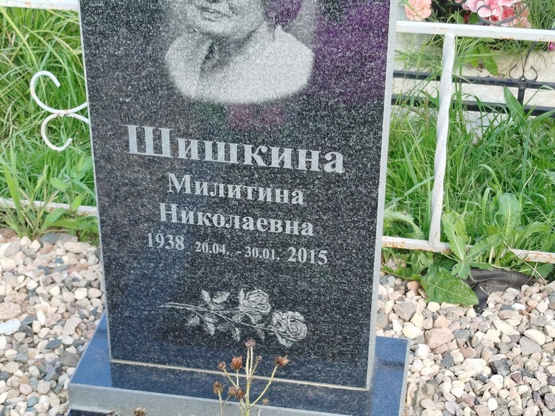 Милитина Шишкина Николаевна