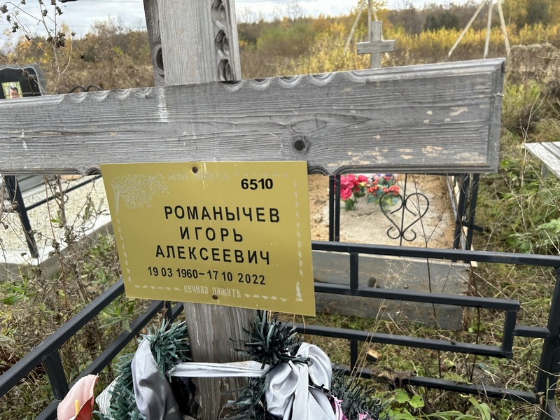 Романычев