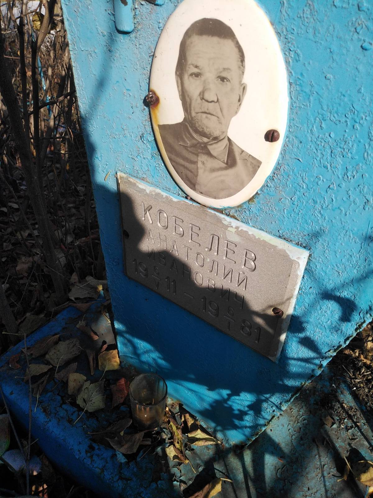 Кобелев Анатолий Иванович
