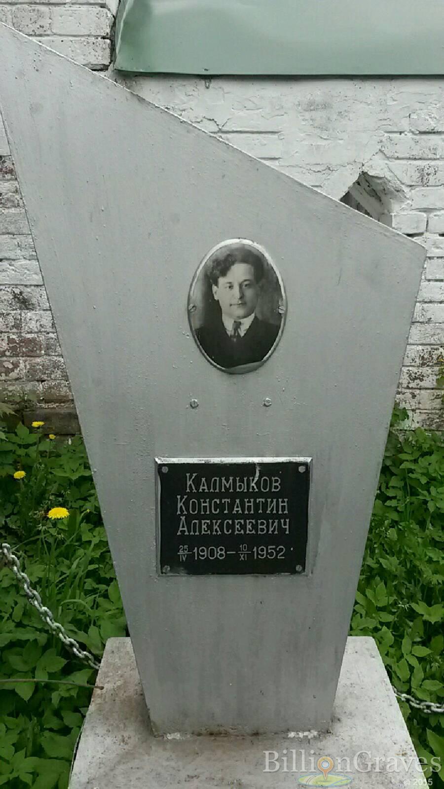 Калмыков Константин Алексеевич