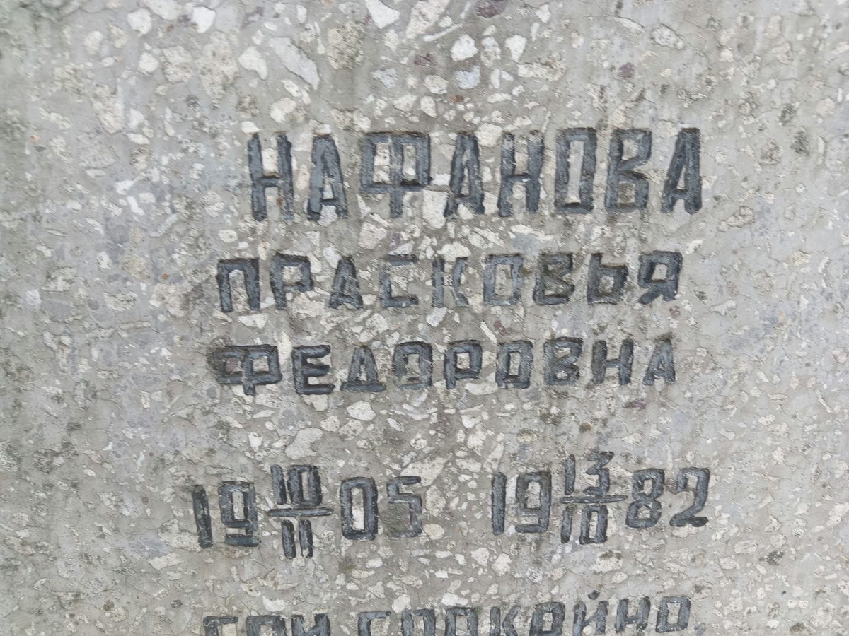 Нафанова Прасковья Федоровна