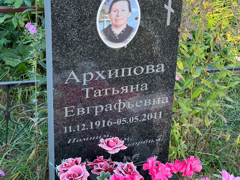 Архипова