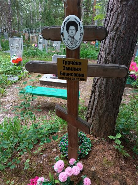 Грачёва Эмилия Борисовна
