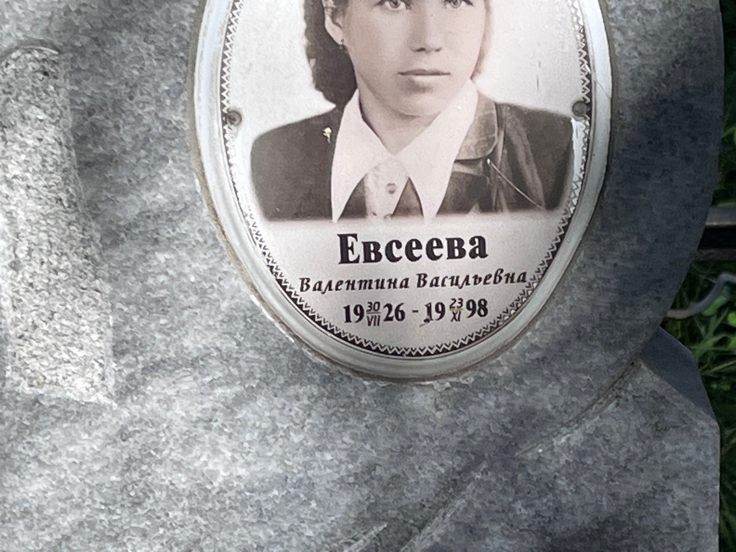 Евсеева