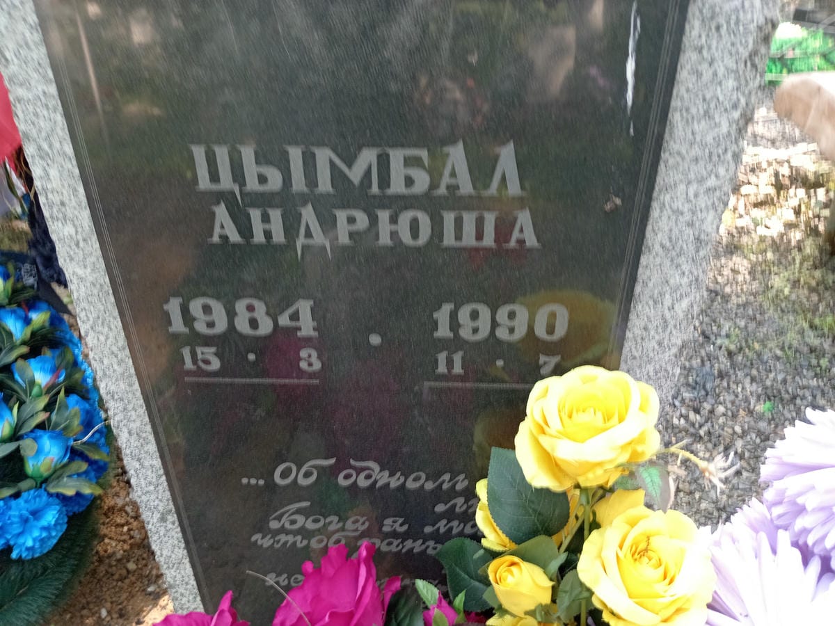Цымбал Андрюша