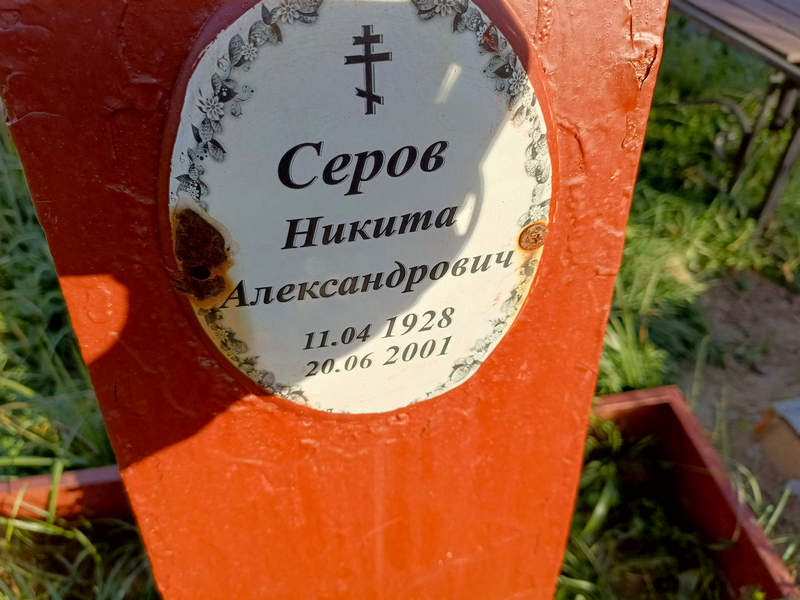 Серов Никита Александрович