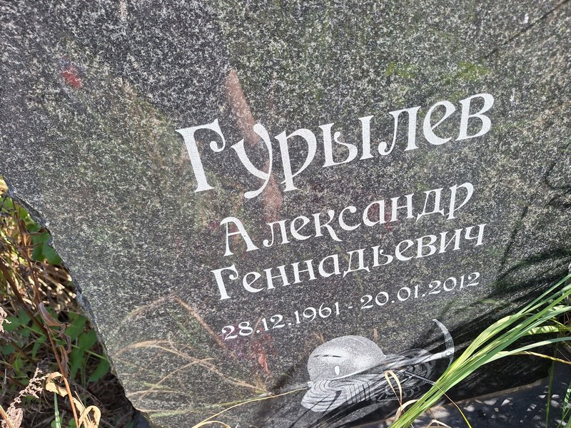 Гурылев