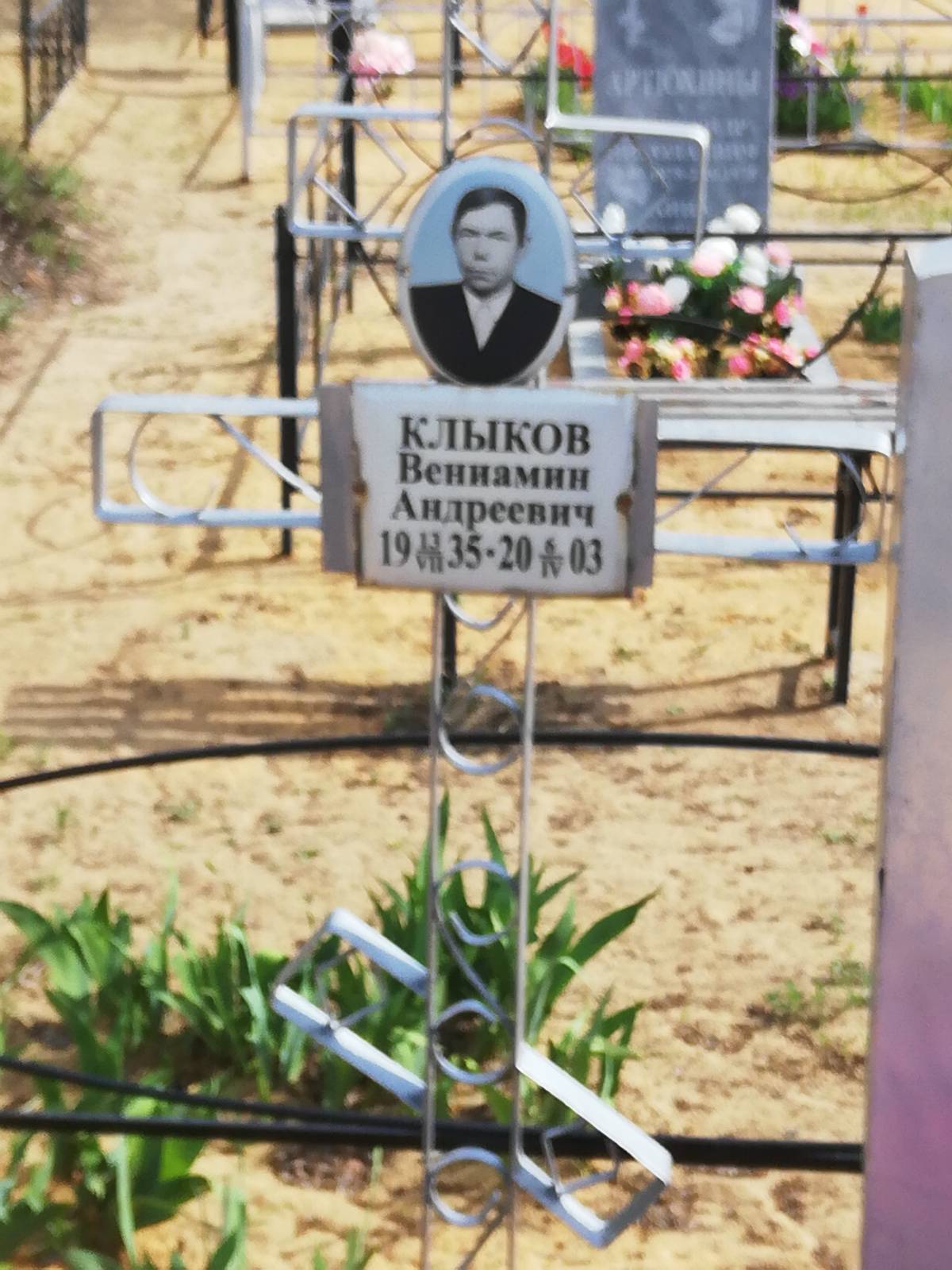 Клыков Вениамин Андреевич
