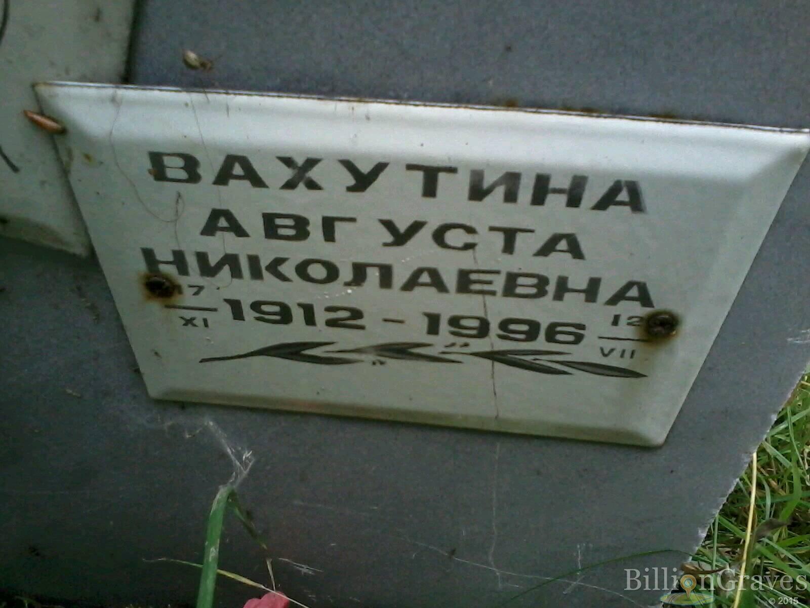 Вахутина Августа Николаевна