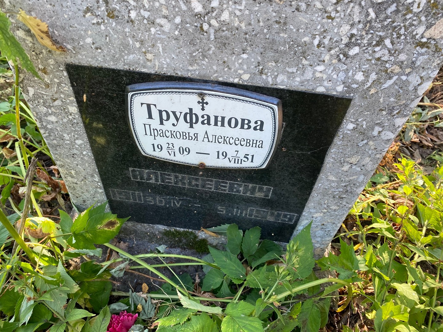 Труфанова Прасковья Алексеевна