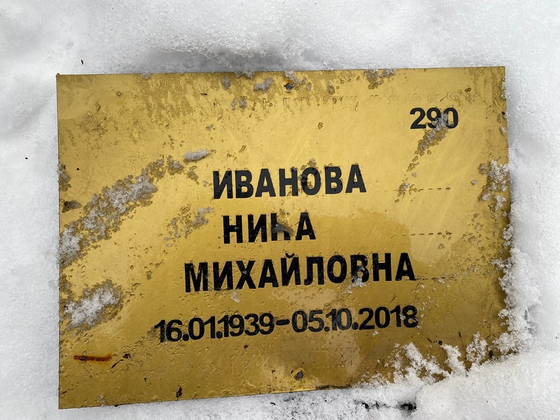 Ника Иванова Михайловна