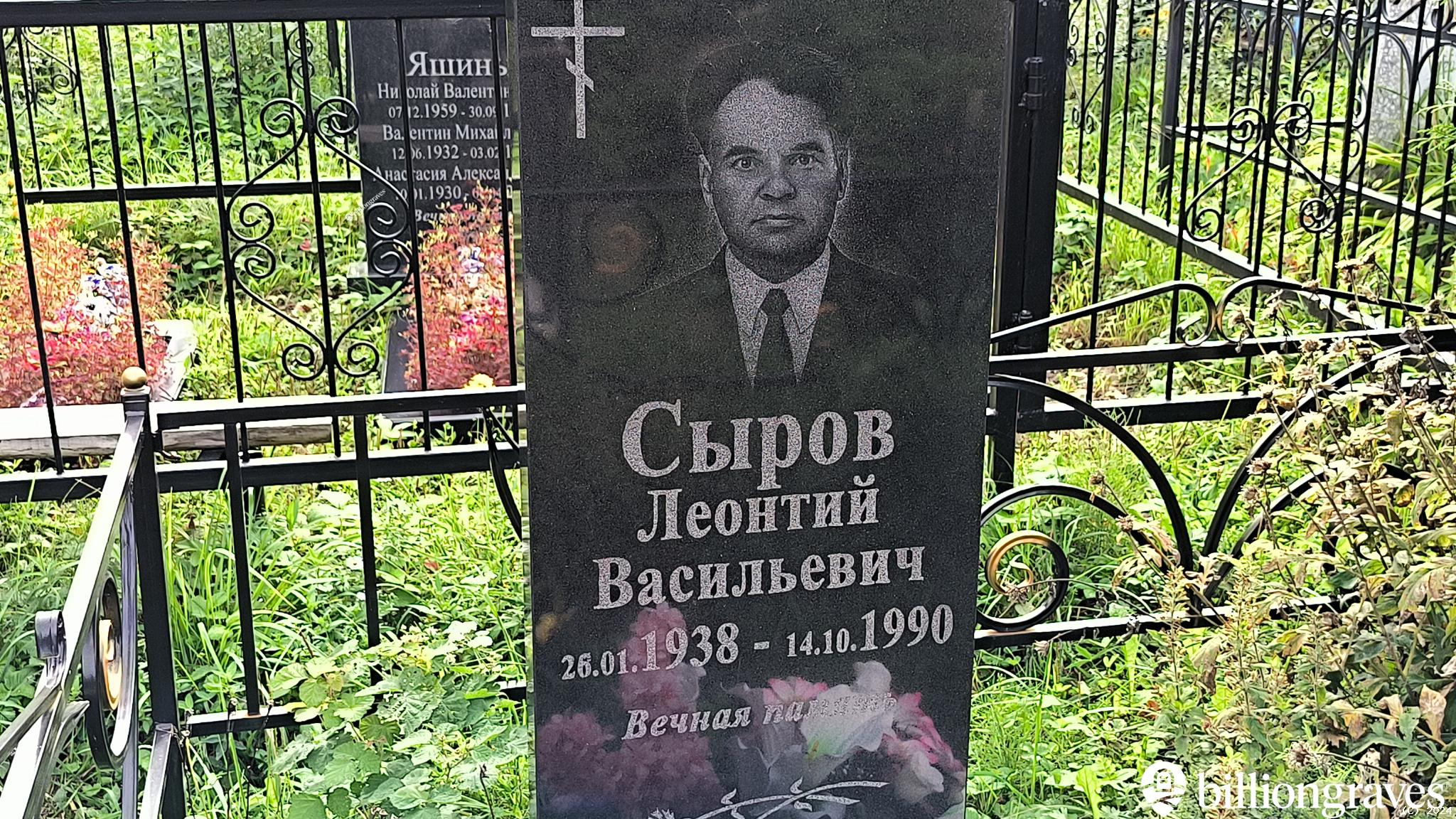 Сыров Леонтий Васильевич