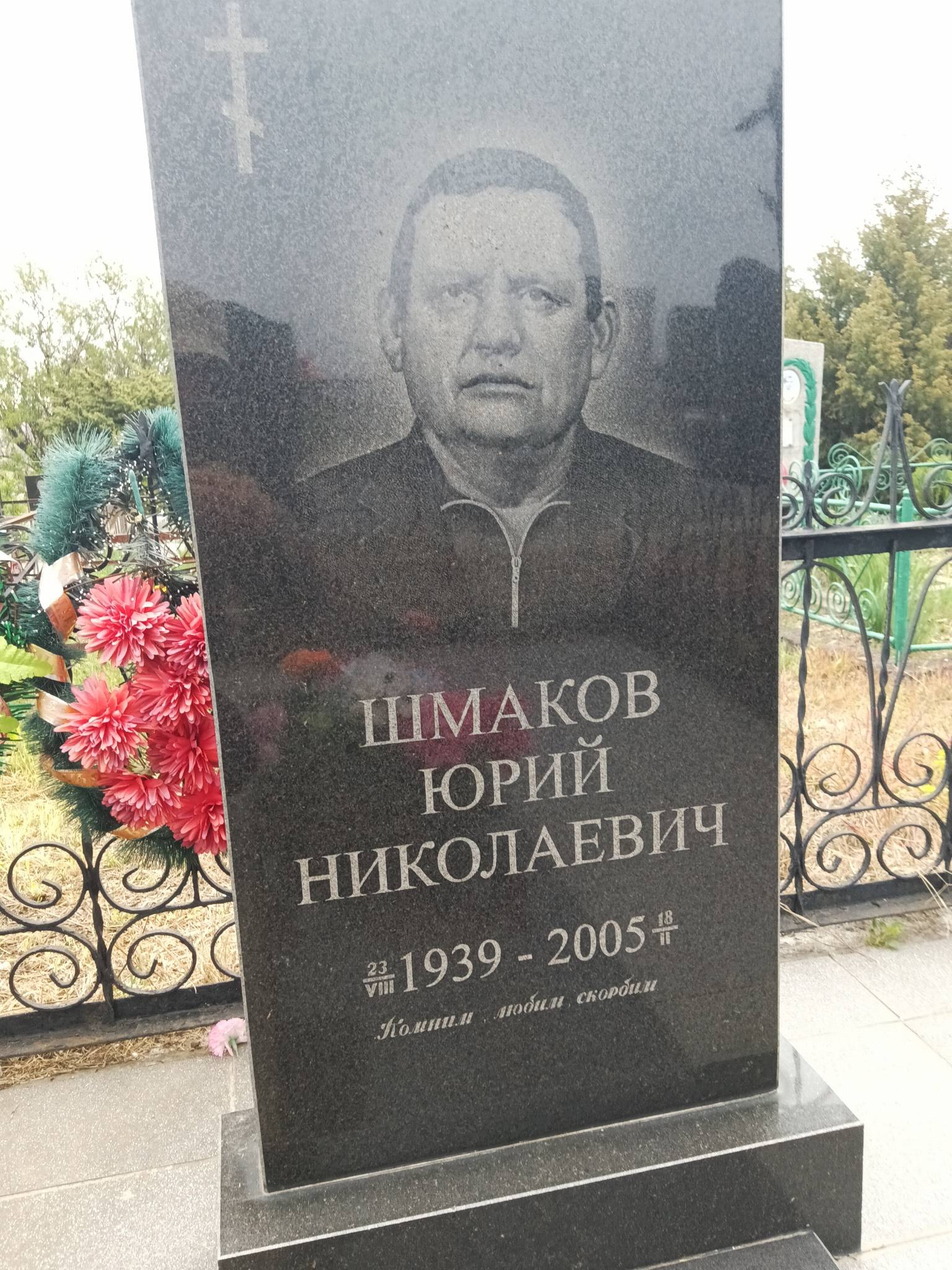 Шмаков Юрий Николаевич