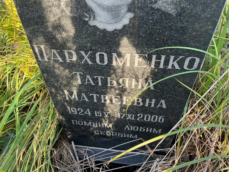 Пархоменко