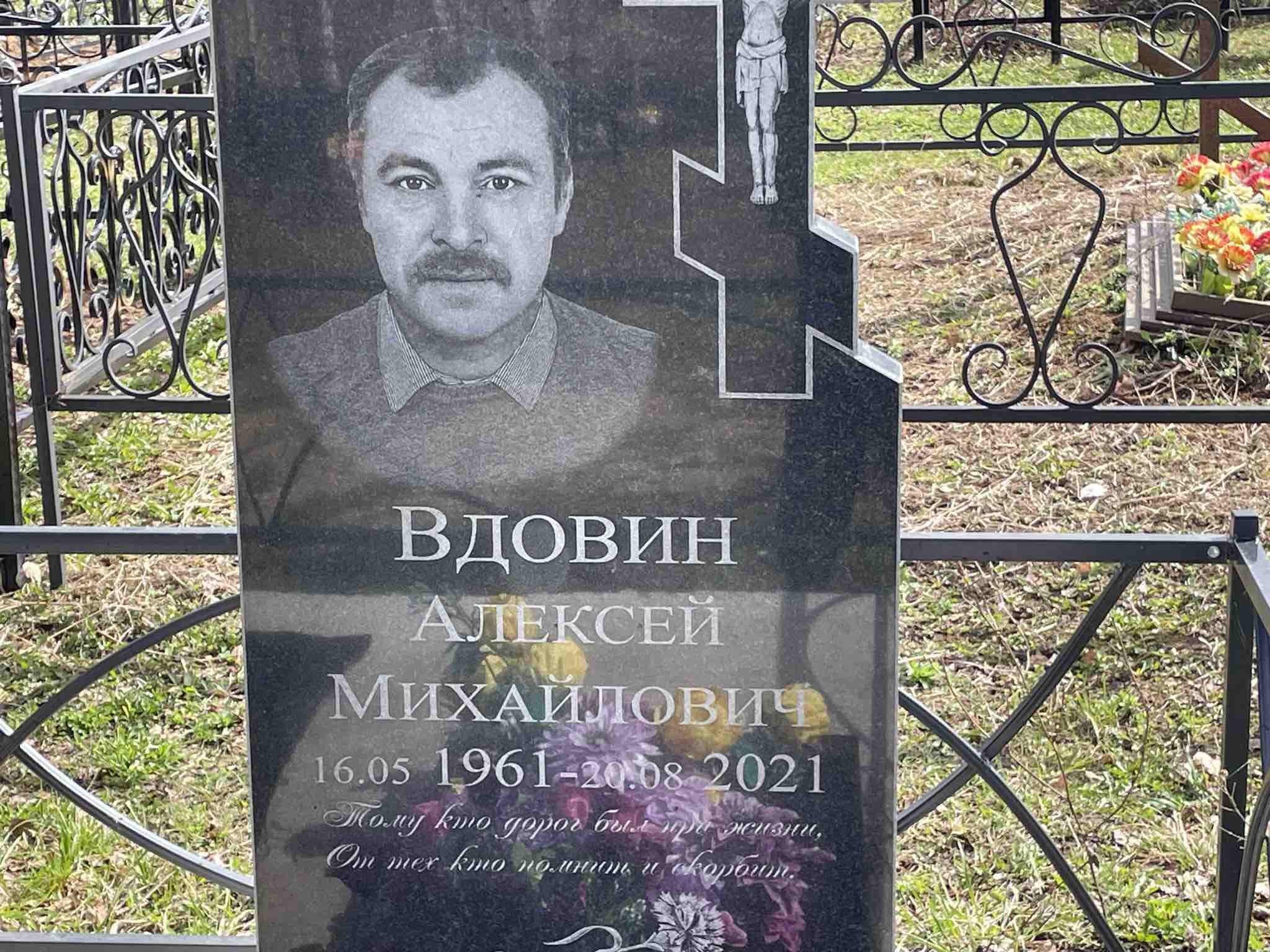 Вдовин Алексей Михайлович
