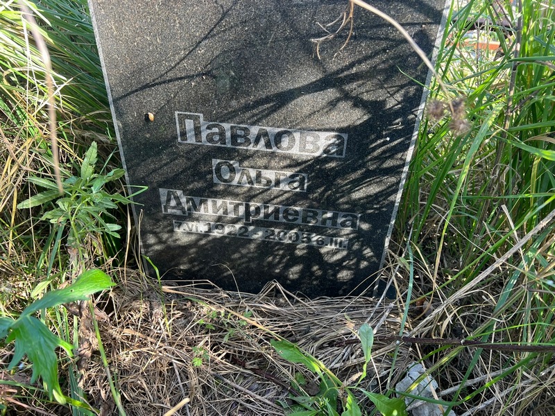 Павлова