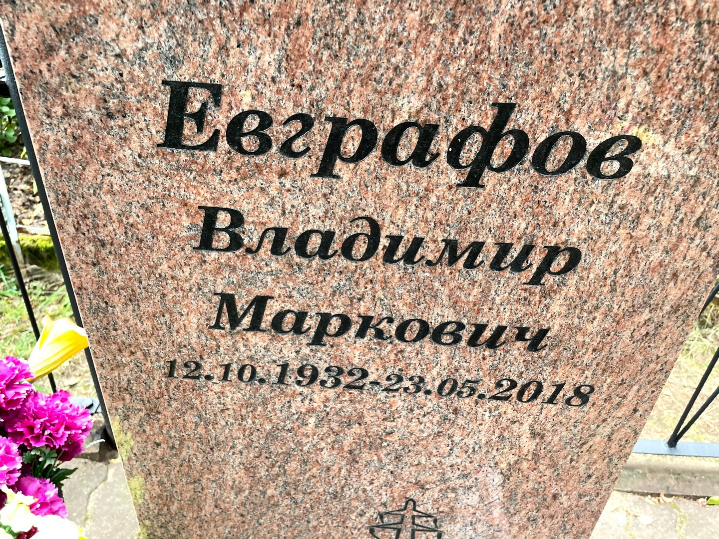 Евграфов