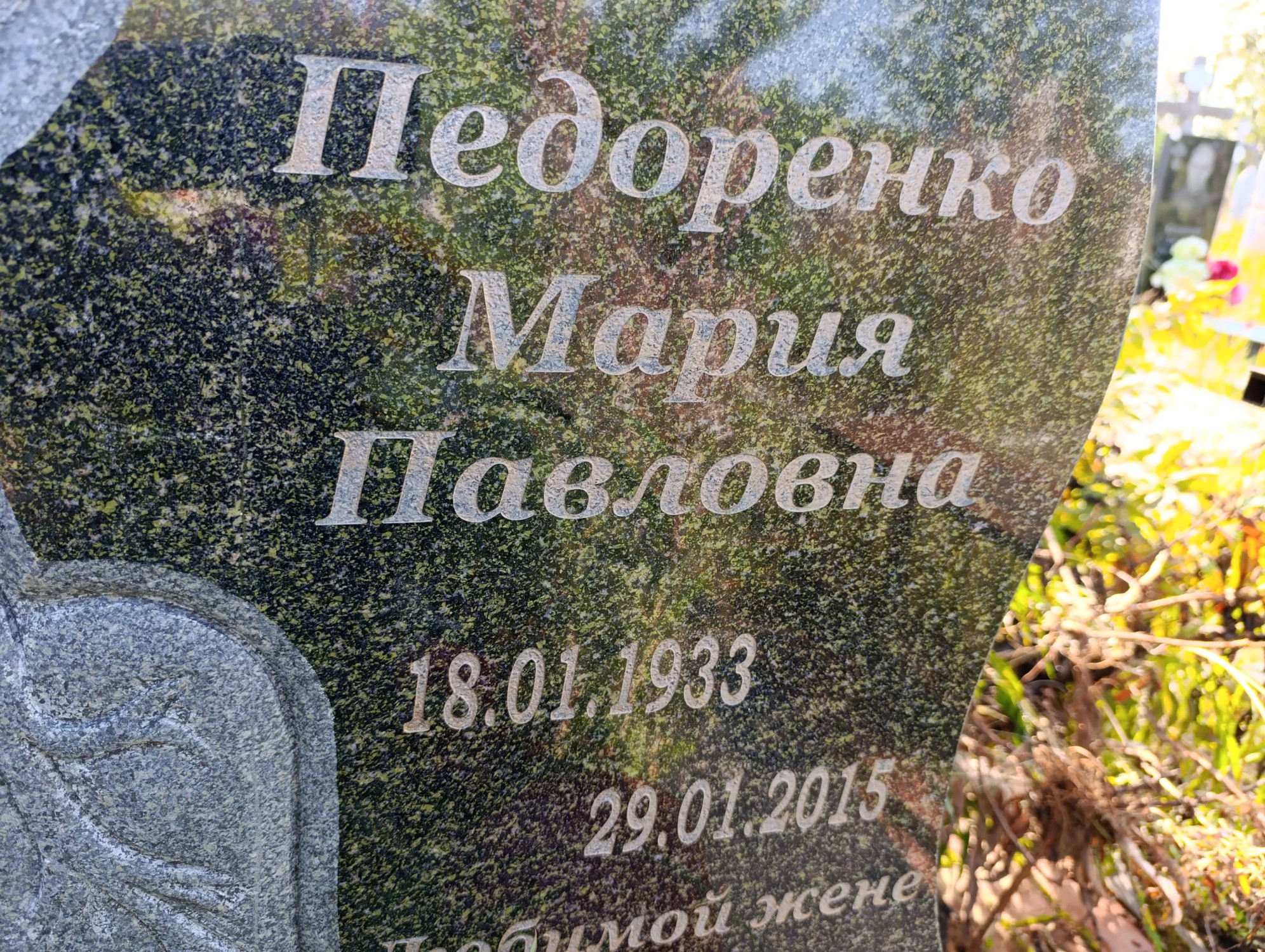 Педоренко Мария Павловна