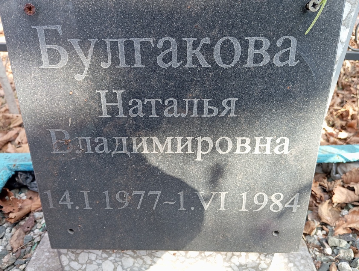 Булгакова Наталья Владимировна