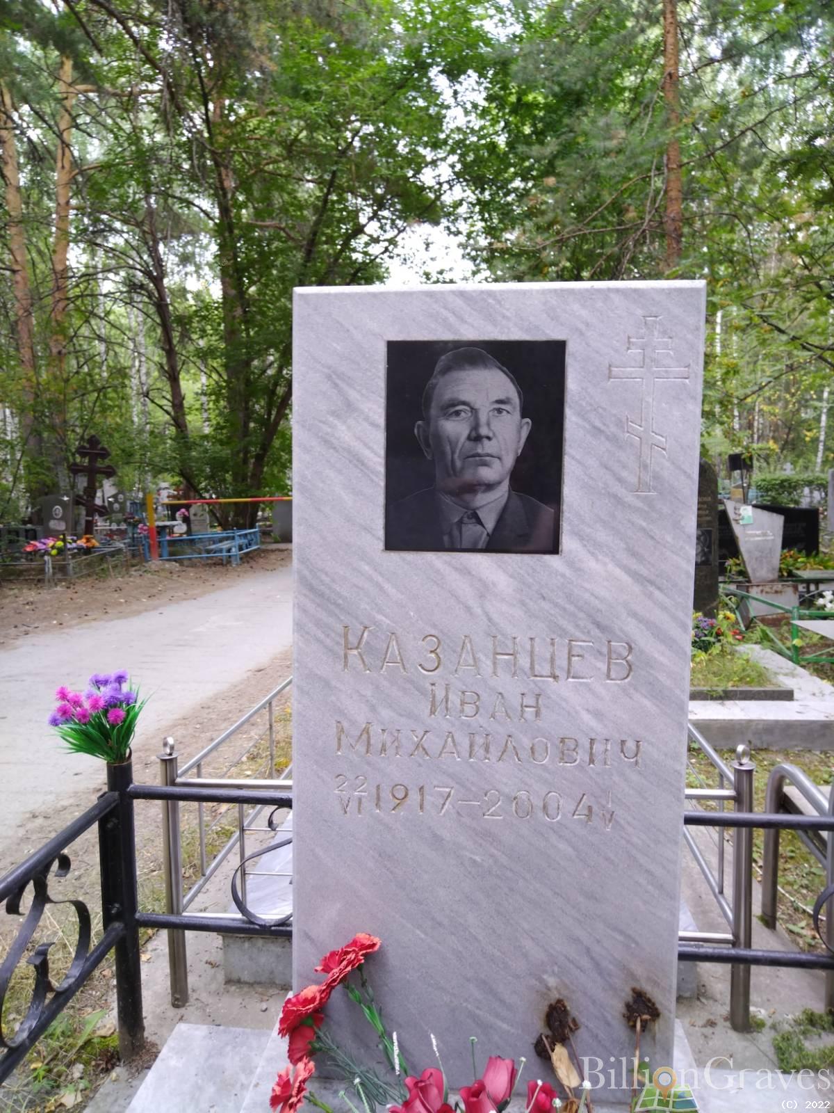 Казанцев Иван Михайлович