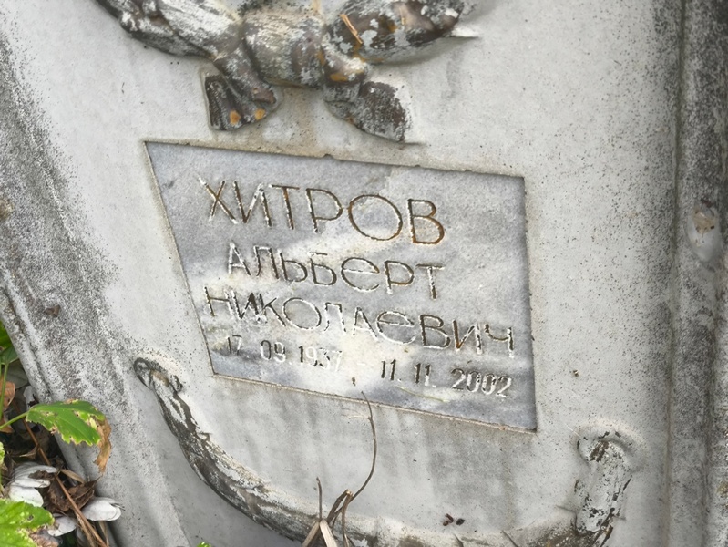 Альберт Хитров Николаевич